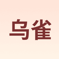 乌雀