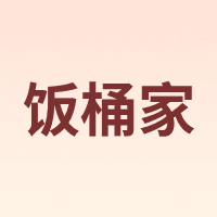 饭桶家