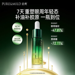 泊美 胶原蛋白弹润抗皱 &眼油精油焕亮 &眼周淡纹 &眼部12ml男女生日礼物