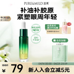 泊美 胶原蛋白弹润抗皱眼部精华油12ml