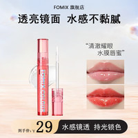 FOMIX 水光镜面 唇蜜  透明 1ml