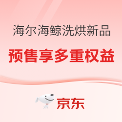 海尔海鲸系列洗烘新品上市 付定金锁定多重权益