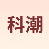 科潮
