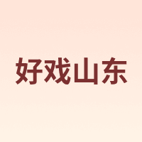 好戏山东