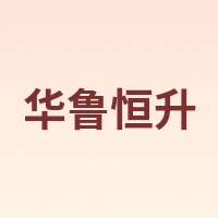 华鲁恒升