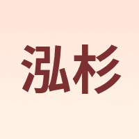 泓杉