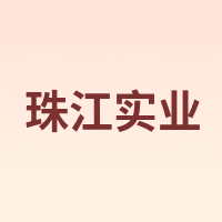 珠江实业