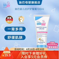 施巴 婴儿倍护护臀膏 100ml身体膏温和润肤舒缓红屁屁乳膏 护臀膏100ml