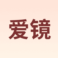 爱镜