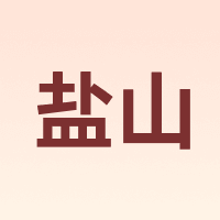 盐山