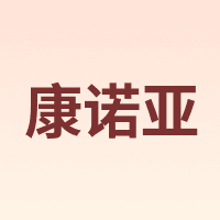 康诺亚