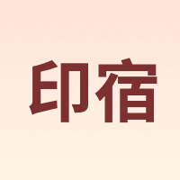 印宿