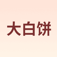 大白饼