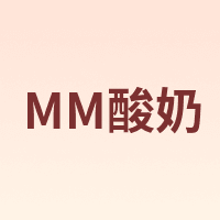 MM酸奶
