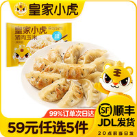 皇家小虎 猪肉玉米蒸煎饺500g（任选5件）