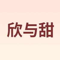 欣与甜