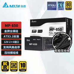 台达 ATX3.1电脑电源 电源850w MP850金牌全模组支持50系显卡台式机电源