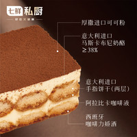 七鲜私厨 意式经典提拉米苏蛋糕600g(300g*2盒)蛋糕甜点零食礼盒