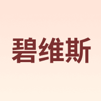 碧维斯