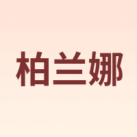 柏兰娜