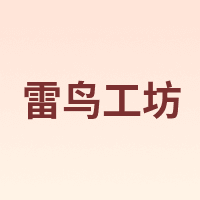 雷鸟工坊