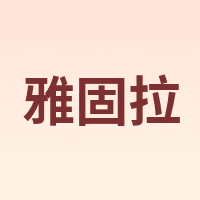 雅固拉