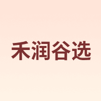 禾润谷选