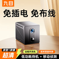 九目 免插电小监控 单电池待机980天+4K超清 64G