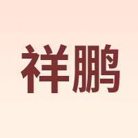 祥鹏