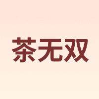 茶无双