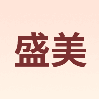 盛美