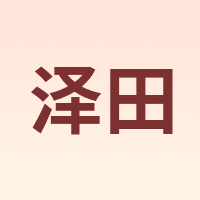 泽田