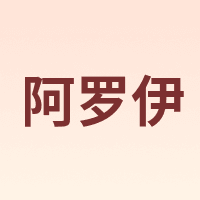 阿罗伊