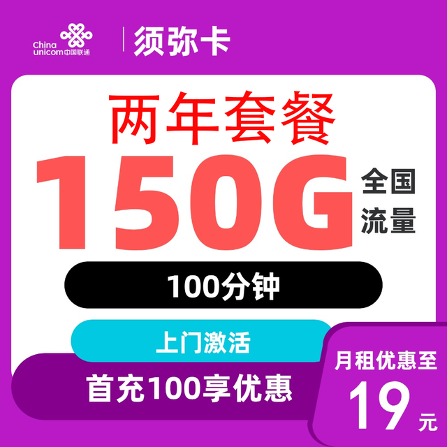 中国联通 2年19元/月150G流量100分钟