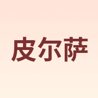 皮尔萨
