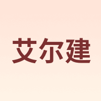艾尔建