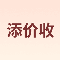 添价收