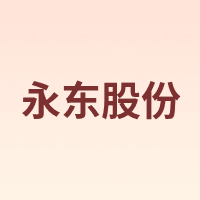 永东股份