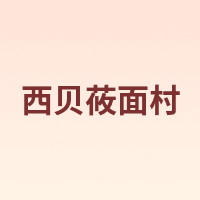 西贝莜面村