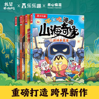 《不白吃漫画 山海奇缘》（共4册） 小学生推荐阅读书单