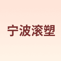 宁波滚塑