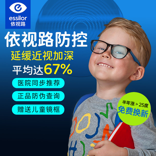 依视路 星趣控依视路1.59钻晶膜岩防控离焦镜片+送镜框