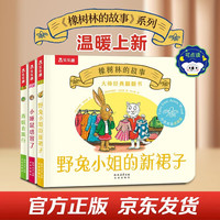 今日必买：《大师经典翻翻书 橡树林的故事》（新3册）点读版