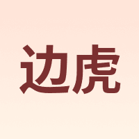 边虎