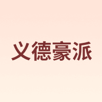 义德豪派