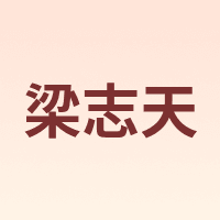 梁志天