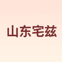 山东宅兹