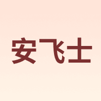 安飞士