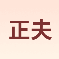 正夫