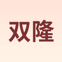 双隆